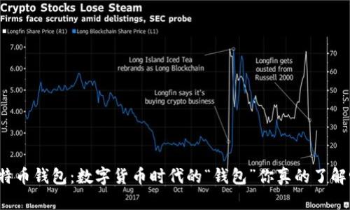 比特币钱包：数字货币时代的“钱包”你真的了解吗？