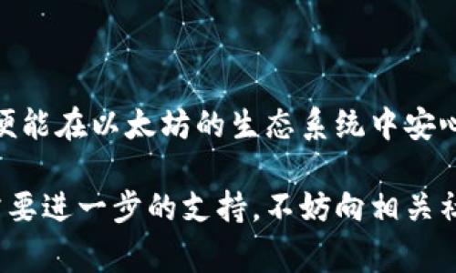 创建一个以太坊钱包是一个相对简单的过程，但在开始之前，了解钱包的类型及其安全性是非常重要的。以下是创建以太坊钱包的详细指南。

1. 了解以太坊钱包的类型

以太坊钱包有多种类型，主要可以分为热钱包和冷钱包。热钱包是指连接互联网的钱包，更加方便快捷，但相对来说安全性较低；冷钱包则是指不直接连接互联网的工具，如硬件钱包，安全性较高，但使用起来不如热钱包方便。

2. 选择合适的钱包

在选择钱包时，首先要考虑你对安全性和便利性的需求。如果你只是想进行一些小额交易，那么热钱包可能更合适；如果你打算长期存储以太坊，冷钱包可能是更明智的选择。常见的以太坊钱包有：

ul
    liMetaMask: 一款非常流行的浏览器扩展和移动应用，便于与以太坊网络的交互。/li
    liMyEtherWallet (MEW): 一个开源的以太坊钱包，用户可以通过私钥直接访问。/li
    liLedger Nano S/X: 硬件钱包，以其高安全性受到广泛欢迎。/li
    liTrezor: 另一款受欢迎的硬件钱包，功能与Ledger类似。/li
/ul

3. 下载和安装钱包

以MetaMask为例，下载和安装流程如下：

ol
    li访问MetaMask官网（确保是官方网站以避免钓鱼网站），根据提示下载安装浏览器扩展程序。/li
    li安装完成后，点击工具栏中的MetaMask图标，启动应用程序。/li
    li按照屏幕指示创建新钱包或导入现有钱包。如果是新用户，请选择创建新钱包。/li
/ol

4. 创建新钱包

在创建新钱包的过程中，你需要设置一个强密码，并记录一个助记词。这一步骤至关重要，因为助记词是你恢复钱包的唯一方式，如果忘记将无法恢复你的资产...

ul
    li确保密码复杂且唯一，组合大小写字母、数字和符号。/li
    li在安全的地方记录助记词，最好离线保存，不要存储在与互联网连接的设备上。/li
/ul

5. 验证钱包

创建钱包后，建议先进行一笔小额交易，以验证整个过程顺畅。你可以从一个交易所购买一些以太坊，然后将其发送到你的新钱包地址。当你看到交易成功后，再进行大额转账，以确保你的钱包能正常运作。

6. 保护你的钱包

安全性永远是最重要的，尤其是在加密货币领域。以下是一些保护钱包的建议：

ul
    li定期更新钱包应用，确保拥有最新的安全补丁。/li
    li开启两步验证（2FA），如果钱包支持该功能，增加额外的安全层。/li
    li从不向任何人分享你的私钥或助记词，这些信息绝不能泄露。/li
/ul

7. 其他注意事项

除了钱包的创建和保护，你还应了解一些关于以太坊和加密货币市场的基本知识，如参与去中心化应用（dApps）、交换智能合约等...

在进行任何交易之前，确认对所涉及风险的完全了解，并做好充分的研究。加密货币市场波动巨大，投资需谨慎。

8. 结论

创建以太坊钱包是了解和进入加密货币世界的重要一步。选择合适的钱包，确保安全措施得当，便能在以太坊的生态系统中安心探索...

希望以上信息能帮助你顺利创建你的以太坊钱包，开始你的加密货币之旅。如果有任何疑问或需要进一步的支持，不妨向相关社区或论坛寻求帮助。在这个快速发展的领域，分享经验和互助是非常宝贵的。