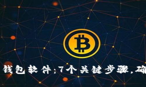 如何安全下载虚拟币钱包软件：7个关键步骤，确保你的数字资产无忧