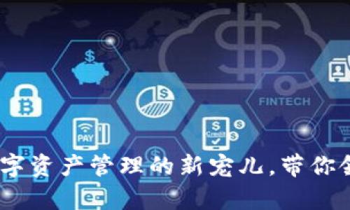 兔子区块链钱包模式：数字资产管理的新宠儿，带你领略未来金融的萌趣风潮