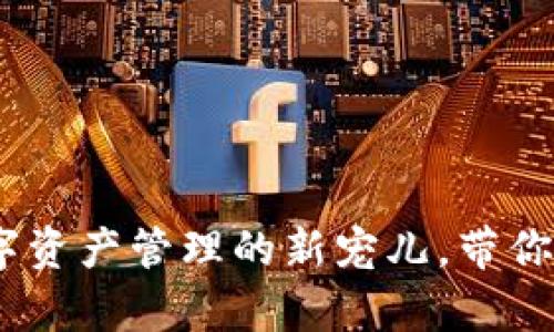 兔子区块链钱包模式：数字资产管理的新宠儿，带你领略未来金融的萌趣风潮