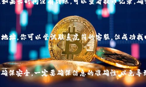 要将虎符交易所（Huobi）的USDT转出到您的钱包，您可以按照以下步骤操作。请确保您的钱包已经设置好，并且您有正确的钱包地址。

### 步骤一：登录虎符账户

首先，您需要登录虎符交易所。如果您还没有账户，请先注册一个，并完成必要的身份验证。

### 步骤二：找到USDT资产

1. 一旦您登录成功，进入您的“资产”页面。
2. 在资产页面上，您会看到账户中的各种数字资产列表。在这里找到 USDT（Tether）。

### 步骤三：点击“提币”或“提现”

1. 找到USDT后，您会看到几个选项，包括“充值”、“提币”、“交易”等。点击“提币”或“提现”按钮。
   
### 步骤四：输入提币信息

1. **钱包地址**：在相应的输入框中填写您钱包的USDT接收地址。确保该地址准确无误，因为转账后无法找回。
2. **提币数量**：输入您想要转出到钱包中的USDT数量。

### 步骤五：确认信息

在输入完信息后，仔细检查您输入的地址和数量。错误的地址可能导致资产损失。

### 步骤六：完成安全验证

大多数交易所会要求您进行安全验证，比如输入手机验证码或邮箱验证码。这是为了确保您的账户安全，请按照提示完成验证。

### 步骤七：确认提币

完成验证后，您将看到一个确认页面，再次确认所有信息，然后点击“确认”按钮。

### 步骤八：查看提现记录

完成提现操作后，您可以在“提现记录”中查看转出状态。根据网络状况，转账可能会有几分钟到几小时的延迟。

### 常见问题解答

#### 提币的手续费是多少？

虎符交易所的提币手续费可能会因不同币种而异。具体费用可以在提币页面查看，或者查阅虎符的官方说明。

#### USDT转账需要多少时间？

转账时间取决于区块链的网络拥堵情况，通常在几分钟到几个小时之间。如果长时间没有到账，可以查看提币记录，确认是否有问题。

#### 如果错误转账，怎么办？

如果您错误地输入了钱包地址，通常无法找回。确保每次转账前仔细检查地址。你可以尝试联系虎符的客服，但成功找回的可能性极低。

### 结论

将USDT从虎符转出到钱包是一个简单的过程，但必须遵循每一个步骤以确保安全。一定要确保信息的准确性，以免导致损失。如果您还有其他疑问，可以随时向虎符客服咨询获得进一步帮助。