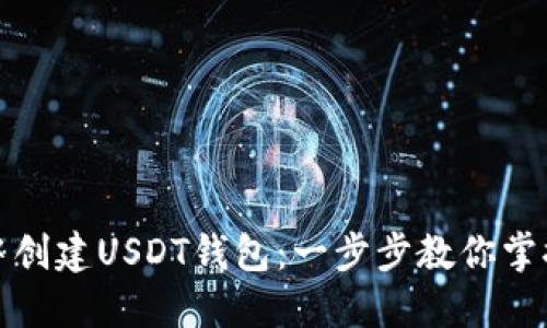 如何在火币钱包中创建USDT钱包：一步步教你掌握虚拟货币的秘密