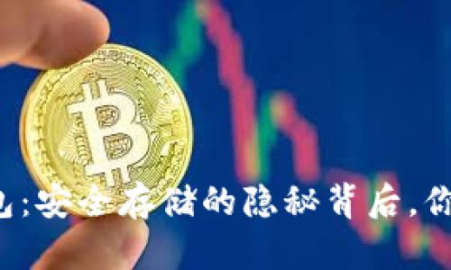 比特币冷钱包：安全存储的隐秘背后，你真的了解吗？