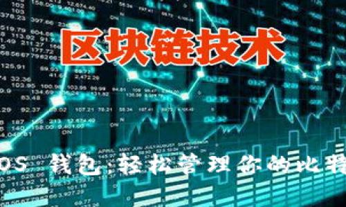 国内 iOS 钱包：轻松管理你的比特币资产