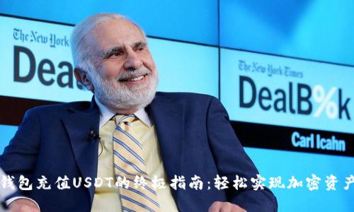 数字钱包充值USDT的终极指南：轻松实现加密资产交易