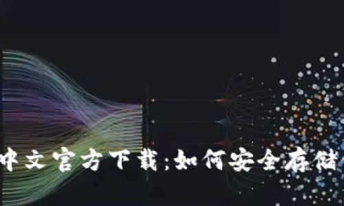 USDT钱包APP中文官方下载：如何安全存储你的数字资产？