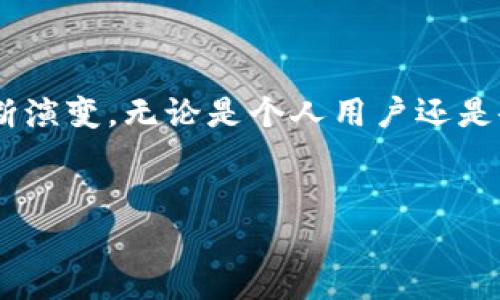 在比特币钱包中，主要有两个类型的密钥：公钥和私钥。以下是对这两个密钥的详细解释：

公钥与私钥的基本概念

比特币钱包的核心功能就是安全地存储和管理比特币，而要实现这一点，公钥和私钥的结合是至关重要的。每个比特币钱包都会生成一对密钥——公钥和私钥。

首先，公钥是可以与他人共享的，用于接收比特币。简单来说，就像是你的银行账户号码，其他人可以通过这个号码向你汇款。然后是私钥，它是保密的，用于签署交易，证明你对钱包中比特币的所有权。类似于你的银行账户密码，私钥必须严格保管，以防被盗。

密钥的生成过程

比特币钱包中公钥和私钥的生成过程较为复杂，涉及到加密算法和随机数生成。用户在创建钱包时，钱包软件会生成一个随机的私钥，通常由256位的二进制数组成。这是一个看似随机的数字，实际上，它是依赖于特定算法生成的。

接着，基于这个私钥，钱包会使用椭圆曲线数字签名算法（ECDSA）生成公钥。这个过程可以简单理解为一种“转换”——私钥转化为公钥。公钥则被进一步处理，以生成比特币地址：这就是你可以公开分享的地址，其他人可以向这个地址发送比特币。

多重签名与智能合约的密钥

除了基本的公钥和私钥外，现代比特币钱包还支持多重签名（multisig）功能。这种功能允许多个私钥同时参与同一笔交易，只有满足特定条件时，交易才能被验证和执行。例如，你可以设定一个“三重签名”钱包，只有在三个私钥中的两个被签名后，交易才能被执行。

这在企业合作或需要多方批准的情况下，非常有用。想象一下，一个企业的财务部门内部需通过多名高级管理人员的审核后，才能对外发送资金。这个功能显然大大增强了安全性。

密钥管理的重要性

密钥管理是比特币安全性的关键。许多用户因私钥丢失而痛失巨额资产。私钥一旦丢失，钱包中的比特币也就无法再找回。为了防止这种情况，建议用户采取以下措施：

ul
    li将私钥备份在安全的地方——比如纸条、USB 加密盘等。/li
    li使用硬件钱包，这是一种专门设计用于存储加密货币私钥的设备，提供了比普通软件钱包更高的安全性。/li
    li定期更换钱包，减少长期使用同一个钱包带来的风险。/li
/ul

结合文化背景的考虑

在探索比特币钱包密钥的相关话题时，我们不能忽视文化方面的影响。在一些国家，比如中国，对加密货币的监管相对严格，许多用户在讨论比特币时自然会关注安全和合法的问题。而在欧美国家，加密货币被视为一种新兴的投资机会，更多的人关注如何通过比特币赚钱与投资增值。

需要注意的是，面对文化差异，不同的市场对比特币钱包的使用习惯也会产生影响。在西方，有人对去中心化资产的个人隐私颇有追求，而在东方，既想体验比特币的投资机会，又希望能够在政策框架内合法合规地使用这项技术。

总 结

比特币钱包中的密钥——公钥和私钥不仅仅是加密技术的产品，更是保护用户资金安全的关键。随着技术的发展，多重签名和硬件钱包等新兴概念也随着市场的需求而不断演变。无论是个人用户还是企业，都需要认真对待密钥管理，这对于他们无论是资金安全还是投资回报都至关重要。在这个数字资产日益普及的时代，深入理解比特币钱包的运作原理才是安全第一步。

比特币钱包, 密钥管理, 公钥, 私钥/guanjianci
比特币钱包中的密钥：保护你的数字资产安全的关键