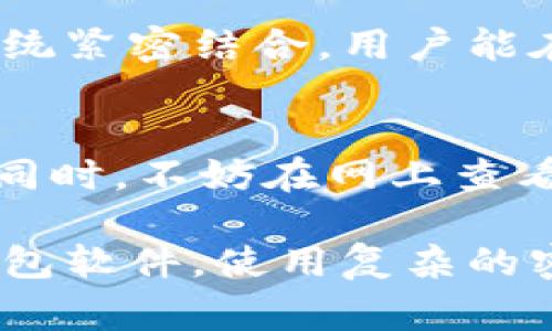 在选择虚拟币钱包时，很多因素需要考虑，包括安全性、易用性和兼容性等。以下是几种常见类型的虚拟币钱包，你可以根据自己的需求选择合适的。

1. 热钱包
热钱包是指始终连接到互联网的钱包，通常用于快速交易。例如，交易所的钱包和移动应用钱包（如Coinbase、Binance等）属于热钱包。这些钱包使用方便，适合频繁交易，但由于在线存储，安全性相对较低。

2. 冷钱包
相对热钱包，冷钱包是离线存储的，用于长时间保存虚拟货币。最常见的冷钱包包括硬件钱包（如Ledger、Trezor）和纸钱包。冷钱包提供了更高的安全性，适合那些不打算频繁交易的用户。

3. 硬件钱包
硬件钱包是一种物理设备，可以安全存储私钥。这类钱包的安全性非常高，因为私钥从未暴露在联网环境中。用户需要将硬件钱包连接到电脑上，进行交易，这样即使电脑受到攻击，资产也不容易被盗。

4. 移动钱包
移动钱包是安装在手机上的应用程序，方便用户随时随地进行交易。这类钱包通常具有人性化的界面和实用的功能。许多移动钱包还支持二维码支付，让转账更加便捷。

5. 桌面钱包
桌面钱包是安装在个人电脑上的软件，用户拥有完全控制权并能全面管理自己的资金。这类钱包通常有很高的安全性，因为它们允许用户自行管理自己的密钥。常见的桌面钱包有Exodus、Electrum等。

6. 网页钱包
网页钱包是一种基于云服务的钱包，许多交易所都提供这样的服务。尽管它们使用方便，但由于私钥存储在服务器上，存在一定的安全风险。如果交易所遭受黑客攻击，用户的资金可能面临风险。

7. 社区钱包
某些虚拟货币社区会开发专属的钱包，支持特定币种的存储和交易。这类钱包通常与项目生态系统紧密结合，用户能在其中体验到更多社区特性，比如投票等功能。

总结
选择合适的虚拟币钱包，不仅要考虑自身的交易频率，还要结合安全性、使用便捷度和币种支持。同时，不妨在网上查看其他用户的评价和推荐，以确保所选钱包的可靠性与安全性。

无论你选择哪种钱包，保持对自己的虚拟资产的高度警惕都是非常重要的。切记定期更新你的钱包软件，使用复杂的密码，并开启双重认证，以增强保护措施。这些步骤虽小，但却能大大降低风险，保障你的投资安全。