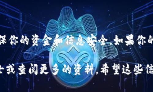 MOL币（MOLtoken）是一种基于区块链技术的数字资产，主要用于数字内容的生态系统中。关于将MOL币提到以太坊钱包的问题，首先需要对其技术架构和运作方式有一定的了解。以下是一些关键点，以及详细的解释，希望能为你提供清晰的信息。

### 什么是MOL币？

MOL币是MOL（Mobile Online）平台发行的一种数字货币，主要用于其平台内部的交易和激励机制。作为一个基于区块链的项目，MOL币的目标是为内容创作者提供更多的收益机会，并为用户提供更加便捷的数字内容消费体验。

### MOL币与以太坊的关系

MOL币本身可能在某个特定的区块链平台上运作（例如：基于Ethereum、EOS等），但是否能够直接提到以太坊钱包，取决于多个因素：

1. strong技术兼容性/strong: 如果MOL币是基于以太坊的ERC-20标准，那么它可以直接转入以太坊钱包。ERC-20是以太坊上最常见的代币标准，符合这一标准的代币可以在以太坊网络上自由转移。

2. strong交易所支持/strong: 有些交易所可能会支持MOL币和以太坊之间的兑换。你可以先将MOL币兑换为以太坊，再转入以太坊钱包。

3. strong钱包类型/strong: 确保你使用的钱包支持MOL币的提取和管理。有些钱包只支持特定的代币，如果你的钱包不支持MOL币，那么你将无法将其转入。

### 如何将MOL币提到以太坊钱包？

#### 步骤一：确认你的MOL币类型

首先，你需要确认你的MOL币是否为ERC-20代币。如果是，你可以直接使用以太坊钱包进行管理。检查MOL币的智能合约地址，这样你可以判断其是否在以太坊网络上。

#### 步骤二：选择合适的交易所或平台

如果你需要将MOL币兑换成以太坊，那么你可以选择一家支持这两种资产的交易所。例如，一些主流的交易所包括币安、火币等。确保你选择的交易所是安全的，并遵循其规定的身份验证流程。

#### 步骤三：进行交易

在交易所中，你可以将MOL币卖出，随后购买以太坊。确认所有交易信息，包括手续费、交易对等。尽量在合适的时机进行交易，以获得最佳价格。

#### 步骤四：提取以太坊

完成交易后，你可以将获得的以太坊提取到你的以太坊钱包中。确保输入正确的钱包地址，以免造成资金损失。

### 可能遇到的问题及解决办法

#### 问题一：无法找到合适的交易所

如果你的MOL币没有在任何主要交易所上市，那么你可能需要寻找一些小型的去中心化交易所（DEX）。虽然这些交易所的流动性较低，但可能会支持MOL币的交易。

#### 问题二：手续费高

在交易所进行交易时，可能会遇到手续费高的问题。建议提前调查各大交易所的费用结构，选择最合理的。在高峰时段进行交易可能会增加手续费，因此可以选择在流量较低的时间交易。

### 总结

将MOL币提到以太坊钱包是可行的，但过程涉及多项步骤，包括确认代币类型、选择交易所和提取资金。请始终保持警惕，确保你的资金和信息安全。如果你的MOL币不是基于以太坊的代币，可能需要通过其它方式进行兑换。在交易过程中，确保了解每一环节，减少资金损失的风险。

在未来，在区块链技术发展的背景下，这样的资产管理方式还会更加普遍。如果你还有其他问题，也可以咨询相关的专业人士或查阅更多的资料。希望这些信息能帮助到你，让你的数字资产管理变得更为顺畅。