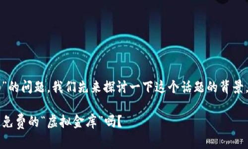 关于“以太坊钱包有租金吗”的问题，我们先来探讨一下这个话题的背景，然后再深入分析相关问题。

### 以太坊钱包：真的是免费的“虚拟金库”吗？