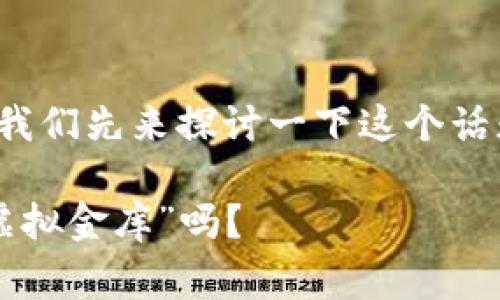 关于“以太坊钱包有租金吗”的问题，我们先来探讨一下这个话题的背景，然后再深入分析相关问题。

### 以太坊钱包：真的是免费的“虚拟金库”吗？
