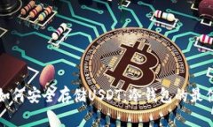英国如何安全存储USDT：冷