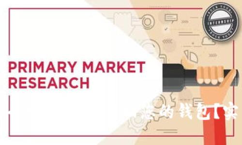 如何安全地将USDT转回您的钱包？实用指南