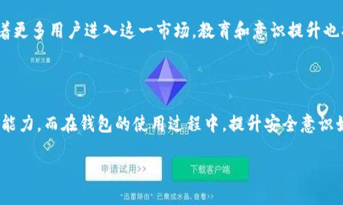 以太坊钱包的种类及其特点

以太坊，这个区块链网络的明星，无疑是加密货币和去中心化应用的焦点。在这个充满活力的数字生态中，钱包扮演着至关重要的角色。说到以太坊钱包，可能很多人第一时间想到的是它那炫酷的智能合约功能，但钱包的多样性同样让人叹为观止。那么，以太坊究竟有多少种钱包呢？接下来，让我们一同深入了解这一话题。

以太坊钱包的基本分类

在我们探讨以太坊钱包的类型之前，首先需要明白，钱包的主要功能是存储以太币（ETH）和其他基于以太坊的代币（如ERC-20、ERC-721等）。根据管理私钥的方式和在线还是离线的特性，以太坊钱包可以粗略分为以下几类：

ul
listrong热钱包（Hot Wallets）/strong：这些钱包通常是在线的，便于用户快速访问和交易。它们的安全性相对较低，适合频繁交易的用户，方便快捷但风险较高。/li
listrong冷钱包（Cold Wallets）/strong：这些钱包是离线的，提供了更高的安全性。一般适用于长期持有以太币的用户，不容易受到网络攻击。/li
listrong纸钱包（Paper Wallets）/strong：这是一种非常原始但又相对安全的方式，用户将私钥和公钥打印在纸上，脱离了电子设备的风险。虽然这种方式安全，但也需要谨慎保管。/li
listrong硬件钱包（Hardware Wallets）/strong：这些物理设备专门设计用于安全存储加密货币，安全性极高，非常适合长期投资者。市场上热门的品牌如Ledger、Trezor等，用户可以选择适合自己的设备。/li
listrong软件钱包（Software Wallets）/strong：这种钱包一般是手机或电脑应用程序，用户可以方便地进行交易，同时可以选择在线或离线的版本。常见的有MetaMask、MyEtherWallet等。/li
/ul

热钱包还是冷钱包？如何选择？

选择钱包类型的关键在于了解自己的需求。假设你是一个频繁交易的投资者，热钱包可能会更适合你。因为它方便交易，几乎实时访问。但，如果你是一个长线投资者，冷钱包则是更安全的选择，能够有效防止黑客攻击。

这一选择其实不仅反映了个人的交易风格，也和市场的波动性有直接关系。记得在某个交易热潮中，许多用户因为操作不当而失去了资金——这让很多人开始重新审视钱包的安全性...这...真的值得每一个投资者深思。

以太坊钱包的热门选择

在市场上，有许多流行的以太坊钱包可供选择。以下是一些较为知名的选项，受到了广泛的用户推荐：

ul
listrongMetaMask/strong：作为一款浏览器插件和移动应用，它的便捷性让许多用户爱不释手。MetaMask支持以太坊及其代币，不仅能够进行交易，还支持与多个去中心化应用（DApp）直接连接，使用体验非常顺畅。/li
listrongMyEtherWallet/strong：这是一个基于网页的钱包，用户可以方便地创建和管理以太坊账户。它的特点在于用户对私钥拥有绝对控制权，适合有一定技术基础的用户。/li
listrongLedger Nano S/X/strong：这是两款知名的硬件钱包，前者相对便宜，后者则支持更多的加密货币。它们的安全性让无数用户放心，但由于设备的特性，使用上稍显繁琐。/li
listrongTrezor/strong：另一款知名的硬件钱包，以其用户友好界面而受到喜欢。它为用户提供了额外的安全性，适合需要保护大量资产的用户。/li
listrongTrust Wallet/strong：这款移动端钱包，由币安支持。它不仅支持以太坊，还支持大量的其他区块链资产，用户体验也很友好。/li
/ul

如何确保钱包的安全性

选择完钱包后，接下来的问题便是...如何确保钱包的安全性呢？其实，钱包安全是一个多方面的问题，涉及到用户自己操作的细节、钱包本身的设计、以及市场环境的变化。

ul
listrong备份私钥/strong：无论你使用哪种钱包，确保私钥的安全是首要任务。确保随时有备份，并且备份要存放在安全的地方。/li
listrong使用强密码/strong：在设置钱包时，使用复杂且独特的密码，避免使用容易被猜到的密码，以提升安全性。/li
listrong启用双重验证/strong：如果你的钱包支持双重验证，务必开启。这一道额外的保护措施能够有效防止未授权的访问。/li
listrong保持软件更新/strong：对任何类型的钱包，保持最新的软件版本，修复已知漏洞。/li
listrong关注安全新闻/strong：定期关注加密货币行业的安全动向，避免落入黑客的圈套。/li
/ul

以太坊钱包的未来发展趋势

随着区块链技术的不断发展，未来以太坊钱包将更加多样化，功能也会更加完善。去中心化金融（DeFi）的崛起，对钱包的需求和功能实现提出了更高的要求...这是否意味着我们将会看到更多创新的钱包类型呢？当然，随着技术的进步，新一代钱包可能会融入更多的安全特性和用户便利性。

例如，结合生物识别技术的钱包可能会成为主流，提供更高的安全性；而支持多链资产的多功能钱包也将吸引大量投资者的目光。此外，随着更多用户进入这一市场，教育和意识提升也将成为钱包发展的重要一环——怎么样，让用户不再轻易上当受骗，这无疑是整个行业面临的共同挑战。

总结

关于以太坊钱包的种类，其实远不止腾讯 apps，而是一个丰富多彩的生态系统。在选择合适的钱包之前，务必了解自己的需求和风险承受能力，而在钱包的使用过程中，提升安全意识始终是投资者的重要课题。以太坊的未来仍在探索中，这其中的钱包技术也将持续进化，与时俱进，值得每一个人关注。

以太坊钱包的种类及选择：安全与便利的平衡