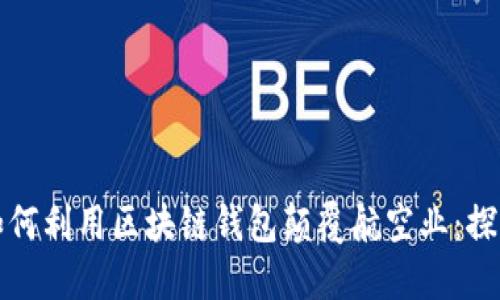 新加坡航空公司如何利用区块链钱包颠覆航空业：探秘未来出行新选择