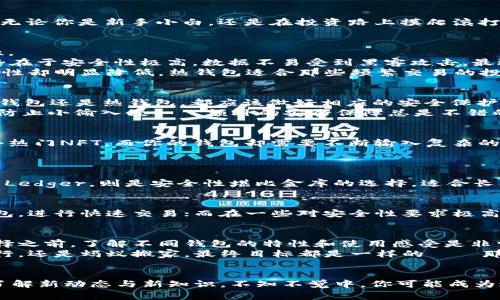   选择最佳虚拟币钱包：蚂蚁搬家还是蜗牛慢行？ / 
 guanjianci 虚拟币钱包, 数字货币, 安全性, 使用体验 /guanjianci 

引言：虚拟币世界的“钱包”秘密
在这个充满未知的虚拟货币世界中，选择一个合适的钱包就像是在一片浩瀚的海洋中寻找那颗最闪耀的星星——既需要眼光，也需要运气。无论你是新手小白，还是在投资路上摸爬滚打的老手，钱包的选择永远是第一步。那么，选择什么样的钱包来储存虚拟币是最好的呢？这...真的有那么神秘吗？

虚拟币钱包的类型：冷钱包与热钱包的斗争
在深入之前，我们先来了解一下虚拟币钱包的两个主要类型：冷钱包和热钱包。这两者就像是蜗牛和蚂蚁，分别代表了不同的安全性和便捷性。
冷钱包——也被称为离线钱包，它的存在形式不在互联网之上，通常是通过硬件设备（像Ledger和Trezor）或者纸质钱包来实现。它们的优势在于安全性极高，数据不易受到黑客攻击，最适合长期持有虚拟币的人。想象一下，你在一个安全的地方藏了你的贵重物品，无人能触及……
热钱包则是在线钱包，像是生活在万物互联时代的小蚂蚁，总是在网络上快速移动。虽然便捷性极高，随时都可以进行交易，但相对来说，安全性却明显降低。热钱包适合那些频繁交易的投资者，比如日内交易者，时刻需要迅速反应市场变化。

安全性：选择钱包时的头号考虑因素
安全性无疑是选择虚拟币钱包时最为重要的考虑因素之一。这就像你在选择一位可以信任的朋友，安全才是最基本的要求。无论你选的是冷钱包还是热钱包，都应该做好相应的安全保护措施。
首先，强密码不可或缺。应该使用复杂且不易被猜测的密码，最好是大写、小写字母、数字和符号的综合体。其次，开启双重验证，这就像两把锁防止小偷入侵——额外的安全保障总是不错的！

方便性：使用体验同样关键
一个钱包的方便性同样不可忽视。如果要时常进行转账，选择一个操作简便的钱包将极大提高你的交易效率。想象一下，正在跟朋友分享某个热门NFT，而你的钱包却需要不断输入复杂的密钥，真是脑袋疼...对吧？
在便利性方面，热钱包往往胜出一筹，因为它们都能在移动设备上轻松使用，支持多种虚拟货币，满足你对即刻交易的需求。

主流选择：目前市场上最受欢迎的钱包
要问最受欢迎的钱包，我要提到几个名字：Coinbase、Ledger、Exodus和Trust Wallet。如果你是初学者，Coinbase 的用户体验非常友好；而Ledger，则是安全性堪比金库的选择，适合长期投资者；Exodus 则在界面设计上颇具吸引力，适合那些喜欢美观的人；而Trust Wallet 在移动端表现优异，随时随地满足你的交易需求。

地域文化与钱包选择：如何因地制宜
在不同的文化和地区，选择钱包的习惯和偏好也有所不同。例如，在欧美国家，由于他们对虚拟货币的接受度较高，很多人更倾向于使用热钱包，进行快速交易；而在一些对安全性要求极高的地区，人们或许更加青睐于冷钱包。正如古人所云：“因地制宜”，选择合适的钱包，才是真正的聪明之举。

结论：虚拟币钱包的选择是一场智慧的较量
选择如何储存虚拟币，最终完全是个人的决定。你可能是那个注重安全的冷钱包使用者，也可能是追求便捷的热钱包爱好者。然而，在做出选择之前，了解不同钱包的特性和使用感受是非常重要的一步。
在这个变幻莫测的虚拟币市场中，学会判断与选择，才能在溯源的过程中找到真正的价值。记住：这一切不过是个人的选择，无论你是蜗牛慢行，还是蚂蚁搬家，最终目标都是一样的——那就是在这场财富的游戏中受益。

最后的提示：保持学习与适应
虚拟币市场日新月异，不仅有新的技术、监管政策，甚至钱包工具也常常被更新换代。所以，无论选择了什么钱包，都要保持学习的热情，及时了解新动态与新知识。不知不觉中，你可能成为这个领域的“老司机”——拥有了自己的财富智慧和丰富的经验。