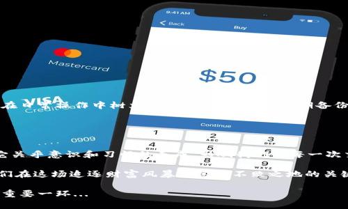 区块链钱包地址的大小写：让你避免损失的知识武器
keywords区块链, 钱包地址, 大小写, 加密货币/keywords

引言：区块链世界的秘密领地
在区块链的璀璨星空中，钱包地址就如同那闪烁的星辰，指引着我们在数字资产的宇宙中航行。然而，你是否意识到，钱包地址中的大小写，往往决定了我们能否顺利完成这趟旅程？这一话题，不仅关乎技术，也与每个数字货币交易者的切身利益息息相关。今天，我们就来深入探讨一下区块链钱包地址的大小写问题，让你在这片领域中更加游刃有余...

区块链钱包地址是什么？
在深入讨论大小写问题之前，我们有必要先理清一个基本概念——区块链钱包地址。简单来说，这是一串由字母和数字组成的字符串，用于标识用户在区块链网络中的账户。就像我们日常生活中的银行账户，有了这个地址，我们才能接收、发送加密货币。

不过，跟我们熟悉的银行账户不同的是，区块链钱包地址的表现形式更为多样，有的还包含了区分大小写的字符。这也就意味着，地址的大小写分辨率非常关键，必不可少。

大小写对地址的影响——看似细微却至关重要
说到这里，你可能会想：“这...大小写的重要性有这么大吗？”事实上，答案是肯定的。让我们以比特币地址为例，了解一下大小写如何影响交易的成功与否。

比特币钱包地址通常有两种格式——普通地址和隔离见证（SegWit）地址。普通地址（以1开头）和隔离见证地址（以3或bc1开头）都可以包含大小写字母，例如：1A1zP1eP5QGefi2DMPTfTL5SLmv7DivfNa。有趣的是，这种地址中的大小写不止是装饰，关键在于它们的唯一性和辨识度。

想象一下，如果你在输入时不小心把字母“l”（小写字母L）和数字“1”混淆，或者大写字母“O”和小写字母“0”搞混，你就可能发送资金到一个完全错误的地址。这一失误的后果，往往是不可逆转的，资金可能永远消失。当然，这并不是说所有区块链钱包地址都需要区分大小写，但它们的确会影响地址的生成与验证。

案例分析：损失与教训
往往一件平凡的小事，可以酿成巨大的损失。曾经就有网友在论坛上分享过一个遗憾的故事，讲述了他因为输入错误的大写小写字母，导致1万美元的比特币打水漂。这件事情，也成为了后来区块链从业者反复提及的“警示案例”。

故事中的主角原本是信心满满，准备将比特币转账给好友，却因为一个小失误，使得交易中止，地址错误，资金直接转入了一个陌生的账户。这样的事情并非个例，在区块链的世界里，不小心犯的错，可能会带来无可挽回的损失。因此，了解钱包地址的大小写规则，成为了每一个区块链用户的必修课。

如何避免大小写错误？
那么，既然大小写如此重要，我们该如何有效避免这类错误呢？以下是几个关键建议：
ul
    listrong复制粘贴：/strong在进行转账时，尽量选择复制粘贴地址，而非手动输入。这样可以减少由于输入错误造成的损失。/li
    listrong使用地址QR码：/strong许多区块链钱包都提供地址的QR码，使用扫描功能，可以直接避免手动输入的错误。/li
    listrong核对确认：/strong在发送前，一定要多次核对地址的正确性。如果有友人或同事在身边，最好请他们检查确认一下。/li
    listrong使用组件化钱包：/strong一些先进的钱包应用具有地址校验功能，可以在你输入地址时自动检测出错误，提供及时提醒。/li
/ul

潜在风险与资产保护
虽然很多平台已经在安全性上下了很大功夫，但区块链的去中心化特性使得我们依旧要对个人资产负责。了解大小写的重要性只是第一步，更重要的是在日常操作中树立良好的习惯，比如定期备份你的钱包地址和私钥，确保多重安全存储等。

同时，也要跟进最新的行业动态，了解不同加密货币钱包在地址管理方面的变化。这有助于你在需要时做出正确的决策。

总结——让我们成为更聪明的区块链用户
如今，在区块链的世界里，我们有太多机会去选择和投资，但同时，这片未知领域也充满了挑战。在这其中，钱包地址的大小写便是一个不可忽视的细节，它关乎意识和习惯的养成，影响我们的每一次交易。

总而言之，掌握区块链钱包地址的大小写这一知识，不仅能够避免损失，更能让我们在数字资产管理的道路上更加从容自信。了解与实践相结合，才是我们在这场追逐财富风暴中立于不败之地的关键...

希望这篇文章能为你在区块链的旅程中提供必要的点滴启示。无论你是新手还是老手，永远不要小瞧那些看似微不足道的细节。它们往往是决定成败的重要一环...