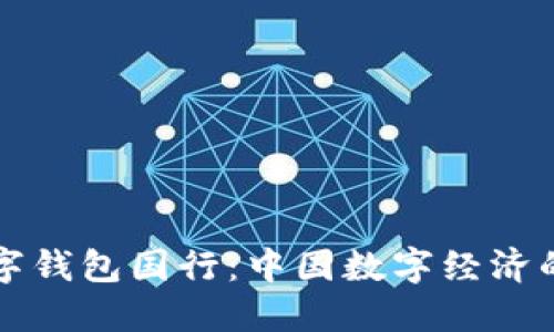 三星区块链数字钱包国行：中国数字经济的新机遇与挑战