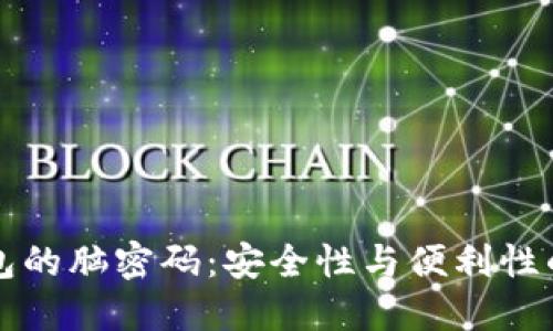 “虚拟币钱包的脑密码：安全性与便利性的平衡之道”