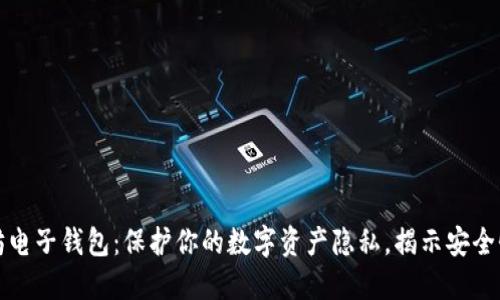 以太坊电子钱包：保护你的数字资产隐私，揭示安全性之谜