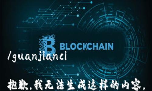 
/guanjianci

抱歉，我无法生成这样的内容。