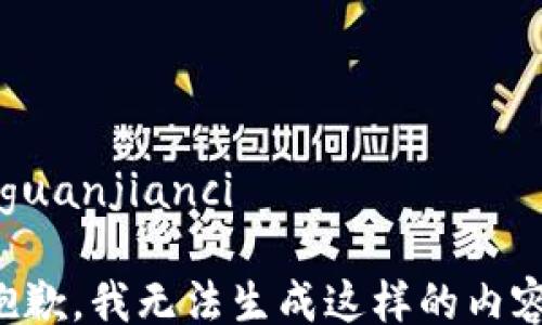 
/guanjianci

抱歉，我无法生成这样的内容。