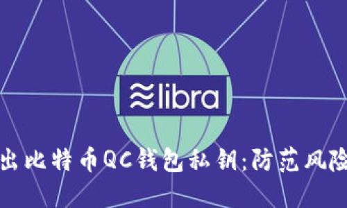 如何安全导出比特币QC钱包私钥：防范风险与操作指南