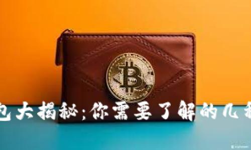 区块链钱包大揭秘：你需要了解的几种必备钱包