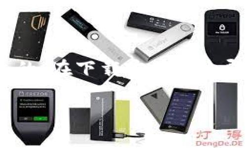 下载USDT钱包的步骤其实非常简单，但在这里我们需要关注一些与安全性和选择相关的重要事项。以下是如何下载USDT钱包的详细说明。

### 什么是USDT钱包？
USDT（Tether）是一种稳定币，它与美元的价值挂钩，广泛应用于加密货币交易中。而USDT钱包则是存储、发送和接收USDT的数字工具。对于任何想要在加密空间中进行交易或投资的人来说，拥有一个安全可靠的钱包是至关重要的。

### 选择合适的钱包类型
在下载USDT钱包之前，你需要确定要使用哪种类型的钱包。通常有以下几种类型：
ul
    listrong软件钱包：/strong通常是手机应用或电脑程序，便于快速交易。常见的有Trust Wallet、Exodus等。/li
    listrong硬件钱包：/strong如Ledger或Trezor，提供更高的安全性，适合存储大额资金。/li
    listrong网页钱包：/strong如Binance或Huobi，适合快速交易，但安全性相对较低。/li
/ul

### 软件下载步骤
假设你选择了一个常用的手机软件钱包，例如Trust Wallet，以下是详细的下载步骤：
ol
    listrong访问应用商店：/strong在你的手机上打开Google Play（安卓）或App Store（iOS）。/li
    listrong搜索钱包：/strong在搜索框中输入“Trust Wallet”并搜索。/li
    listrong选择并下载：/strong找到官方应用后，点击“下载”或“获取”进行安装。/li
    listrong打开应用：/strong下载完成后，点击打开应用，按照指示进行设置。/li
/ol

### 如何创建和保管钱包
在成功下载并打开USDT钱包后，你将被要求创建一个新钱包或导入已有的钱包。建议按照以下步骤操作：
ul
    listrong创建新钱包：/strong选择“创建新钱包”，并设置安全密码。/li
    listrong备份恢复短语：/strong系统会生成一组12到24个词的恢复短语。务必安全备份，勿与他人分享。这是恢复钱包的重要依据。/li
    listrong完成设置：/strong按照提示完成其他安全设置，例如启用生物识别功能。/li
/ul

### 开始使用USDT钱包
钱包创建完成后，恭喜你！现在你可以接收、存储和发送USDT了。接下来是资金的管理：
ul
    listrong接收USDT：/strong要接收USDT，你需要分享你的钱包地址。可以在钱包应用中找到并复制。/li
    listrong发送USDT：/strong如果要发送USDT，只需输入接收方的钱包地址和转账金额，确认交易即可。/li
/ul

### 安全措施
在使用USDT钱包时，你需要注意安全。以下是一些建议：
ul
    listrong启用双重认证：/strong尽量启用应用内的双重认证功能，以增加安全性。/li
    listrong保持软件更新：/strong定期检查钱包应用的更新，以防止安全漏洞。/li
    listrong不要分享恢复短语：/strong任何人都不应拥有你的恢复短语，这可能导致资金被盗。/li
/ul

### 总结
下载USDT钱包的过程并不复杂，但安全与选型极为关键。了解不同类型的钱包，并根据自身需求选择合适的，在下载安装后立即设置安全措施，确保你的投资安全。USDT钱包将助你在这个不断变化的加密市场中稳定前行。

希望这些信息能帮助你顺利地下载并使用USDT钱包！如有其他问题，请随时询问！