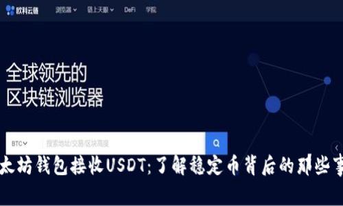 以太坊钱包接收USDT：了解稳定币背后的那些事儿