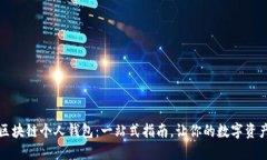 如何创建区块链个人钱包