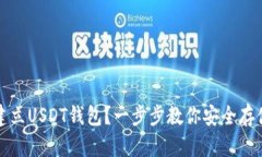 如何自己建立USDT钱包？一