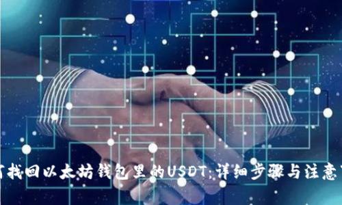 如何找回以太坊钱包里的USDT：详细步骤与注意事项