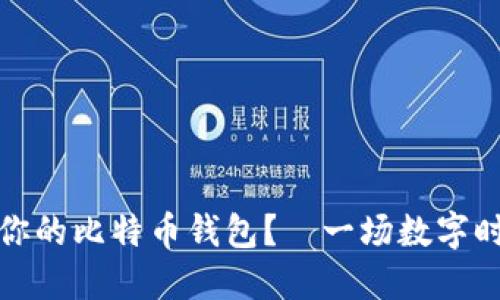 如何选择最适合你的比特币钱包？—一场数字时代的“钱袋”革命