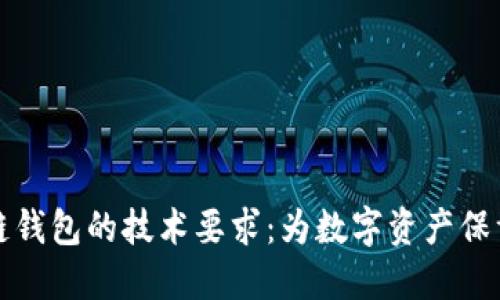 区块链钱包的技术要求：为数字资产保驾护航