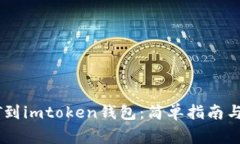 火币网转USDT到imtoken钱包：