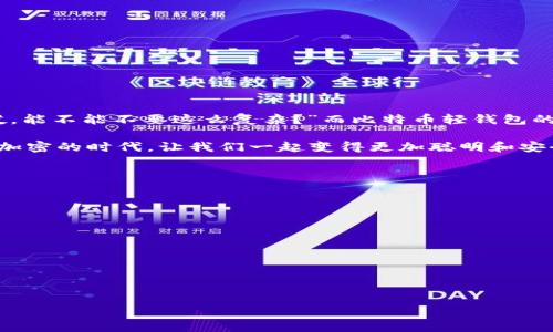 jiaoti比特币轻钱包如何轻松发送交易？你的快速指南来了！/jiaoti
比特币, 轻钱包, 发送交易, 加密货币/guanjianci

引言：为什么选择比特币轻钱包？
在如今这个数字化的时代，比特币已成为一种颇具影响力的加密货币。它不仅改变了我们对财富的理解，还让我们重新思考了“钱”的定义。那么，是什么让比特币如此吸引人呢？它的去中心化特性、透明的交易记录、以及...当然，还有那些让人着迷的价格波动！但是，对于新手用户，尤其是刚接触区块链技术和加密货币的朋友，使用比特币钱包——特别是轻钱包——可能是一项挑战。

轻钱包，顾名思义，相较于全节点钱包，其占用的存储空间小得多，且速度更快，方便随时随地进行交易。这种类型的钱包通常会通过与远程服务器对接，来获得交易信息和区块链数据。那么，如何利用轻钱包发送比特币交易呢？下面我们就来详细探讨这一过程。

1. 选择合适的比特币轻钱包
在决定如何发送比特币交易之前，首先需要选择一个可靠的比特币轻钱包。市场上有许多种选择，如Electrum、Trust Wallet和Coinbase等。而在选择时，需要考虑的一些因素包括：安全性、用户界面友好度、是否提供备份选项、以及对多种加密货币的支持程度等等。说实话，其实在这些钱包中，用户体验有很大的差异，有些钱包的界面非常简洁，而有些则可能过于复杂......

2. 设置和创建您的钱包
当你选择了钱包后，接下来就是设置你的钱包了。通常，轻钱包会引导用户完成以下步骤：
ul
    listrong下载及安装：/strong根据你的设备，前往相应的应用商店下载并安装你的轻钱包。/li
    listrong创建新钱包：/strong从钱包应用中选择“创建新钱包”。通常，你需要设定一个强密码。/li
    listrong备份恢复短语：/strong这非常重要！轻钱包会给你一个由12到24个单词组成的恢复短语，妥善保管，以防丢失访问权..../li
/ul

记住，妥善保管这些信息绝对至关重要，泄露了你的恢复短语就相当于给他人提供了访问你钱包的钥匙。

3. 如何添加比特币到轻钱包
现在，你已经成功设置好了钱包。那么，如何将比特币添加至钱包中呢？可以通过以下几种方式：
ul
    listrong购买比特币：/strong很多平台（如Coinbase或Binance）都允许用户通过信用卡或银行转账购买比特币，然后将其发送到你的轻钱包地址。/li
    listrong接受转账：/strong如果你有朋友或客户想要支付比特币，则可以直接给他们你的比特币地址，转账完成后，你的轻钱包会接收到这些比特币。/li
/ul

每个比特币地址都是独一无二的...所以确保分享正确的地址哦。如果你搞错了，那就像将钱送给一个不存在的人，尴尬且心痛啊！

4. 执行比特币交易：发送比特币
当你的钱包中有了比特币，是时候进行交易了！以下是发送比特币的简易步骤：
ul
    listrong打开轻钱包应用：/strong确保你的钱包在运行状态。/li
    listrong选择“发送”选项：/strong大部分钱包都会在主界面上显示“发送”或“转账”的选项。/li
    listrong输入接收者地址：/strong这一部分非常关键，一定要输入正确的地址。如果输入错误，可能永远无法找回那些比特币！/li
    listrong设置转账金额：/strong输入你希望发送的比特币数量，钱包会显示当前市场价格。/li
    listrong确认交易：/strong确认所有信息正确后，点击“确认”或“发送”按钮。/li
/ul

可以说，这个过程非常简单，但还是有许多人会心生疑虑：“这...真的吗？我真的只需要这些步骤就能发送比特币吗？”是的，没错！不过，当然，在发送任何金额之前，建议多进行几次的确认，确保一切无误了再进行操作。

5. 交易确认及手续费
正常情况下，在你发送完比特币之后，交易信息会被广播到比特币网络，接收者将在区块链上收到相应的确认。值得一提的是，比特币交易是需要付出一定手续费的，手续费的高低将根据网络的拥堵情况而有所不同...有时可能高，有时也可能低。

如果你希望交易迅速被确认，建议适当提高你的手续费。一般来说，手续费越高，矿工优先处理的概率越高。不过，有些钱包也会为用户提供智能选择的手续费，让你在某个时间段内找到最佳的手续费价格，真是个小福音呀！

6. 交易的安全性与注意事项
发送比特币的同时，我们还需要关注安全问题。由于加密货币交易一旦确认就无法逆转，因此，请务必小心谨慎。这里有几点建议：
ul
    listrong使用强密码：/strong务必选择一个复杂的密码，尽量避免简单的个人信息或常见的密码。/li
    listrong启用双重认证：/strong很多钱包和交易所支持双重认证，提高安全性。/li
    listrong妥善保管恢复短语：/strong如之前提到的，绝不要将恢复短语告知他人或存放在不安全的地方。/li
/ul

感受一下，想象一下，如果在一次不小心的操作下，丢失了你辛苦赚来的比特币，那种痛苦是多么难以承受啊！

7. 常见问题解答
对于新用户而言，可能会遇到很多疑问。以下是一些常见问题及解答：
ul
    listrong我可以在轻钱包中存储其他加密货币吗？/strong——这取决于你选择的轻钱包。有些钱包可能支持多种加密货币，而有些则只支持比特币。/li
    listrong如果我忘记了密码，怎么找回钱包？/strong——只要你有备份的恢复短语，就可以轻松恢复你的钱包。但如果没有...就太尴尬了..../li
    listrong发送比特币的交易时间要多久？/strong——这 usually 还要根据网络情况而定，正常情况下大约几分钟至一小时。/li
/ul

当然，任何问题都可以及时查询相关的FAQs或联系客服，这个时代总有办法解决问题....

结语：轻松掌握比特币轻钱包的使用技巧
通过以上步骤，你应该对如何使用比特币轻钱包发送交易有了清晰的了解。轻钱包以其简单易用的特点，吸引了无数用户的尝试。在这快节奏的时代，时常会有人感叹：“哎，能不能不要这么复杂？”而比特币轻钱包的出现，就是为了解决这个问题，让交易变得更加便捷与高效。

所以，无论你是刚刚踏入加密领域的新手，还是希望借助数字货币进行投资的老手，掌握如何使用轻钱包，打开轻松发送比特币交易的大门，都是必不可少的步骤。在这个加密的时代，让我们一起变得更加聪明和安全地管理我们的资产吧！

通过不断地学习与实践，你将会更深入地理解比特币的运作机理，甚至可能在未来的某一天，成为区块链领域的一位专家...是不是想想就有点小激动呢？

附录：推荐的比特币轻钱包列表
在这里，给大家推荐一些用户口碑较好的比特币轻钱包供参考：
ul
    listrongElectrum：/strong简洁高效，适合新手使用，兼具一定的安全性。/li
    listrongTrust Wallet：/strong一款备受赞誉的钱包，支持多种加密货币，非常适合需要Diversification的朋友们。/li
    listrongCoinbase Wallet：/strong如果你已经在Coinbase交易所进行交易，Coinbase的轻钱包也是个不错的选择，便捷又安全。/li
/ul

总结而言，比特币轻钱包为我们提供了极大的便利，而如何安全地使用它，永远是个值得深思的问题。希望你在加密道路上每一次交易都能万事如意！