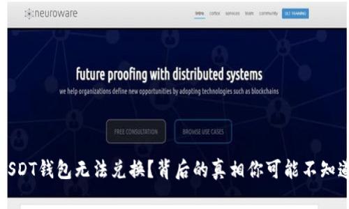 USDT钱包无法兑换？背后的真相你可能不知道