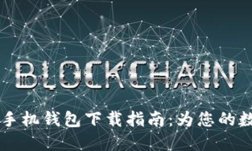 安全便捷的USDT手机钱包下载指南：为您的数字资产保驾护航