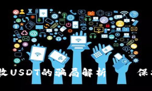 小心！钱包高价收USDT的骗局解析——保护你的资产安全