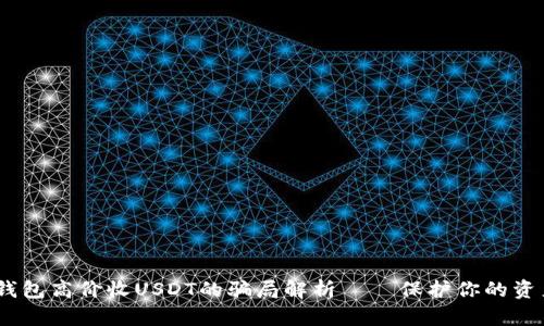 小心！钱包高价收USDT的骗局解析——保护你的资产安全