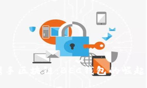 美图携手区块链：BEC钱包的崛起与未来