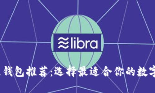 2023年区块链钱包推荐：选择最适合你的数字资产保管工具