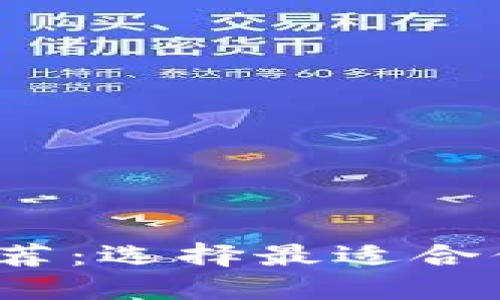 2023年区块链钱包推荐：选择最适合你的数字资产保管工具