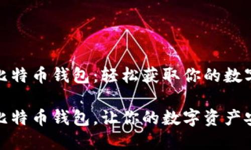 怎样注册比特币钱包：轻松获取你的数字资产钥匙

轻松注册比特币钱包，让你的数字资产安全无忧