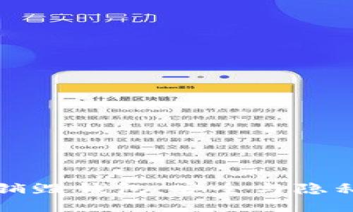 区块链中的销毁钱包：安全与隐私的双重保障