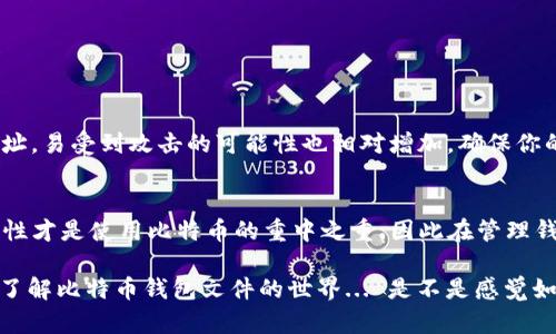 ### 比特币钱包文件的大小：影响因素与最佳实践

jiaoti比特币钱包文件有多大？揭秘文件大小背后的秘密/jiaoti
比特币, 钱包文件, 文件大小, 区块链/guanjianci

#### 什么是比特币钱包文件？
首先，我们需要弄清楚比特币钱包文件是什么。比特币钱包，是用来存储你的比特币资产的数字工具。它并不存储比特币本身，实际上，比特币的存在是依靠区块链技术的，而钱包只是保存你的私钥和相关数据的工具。那么，钱包文件就是这些信息的集合，它包含了你持有的比特币数量、交易记录以及用于控制这些比特币的密钥。

#### 比特币钱包文件的基本组成
比特币钱包文件主要由两个部分组成：私钥和公钥。私钥是你用来访问和管理比特币的“通行证”，一旦丢失，你将无法再访问你的比特币。而公钥则是你可以分享给别人，用于接收比特币的“账户名”。还有一些钱包会保存交易记录，这些信息也会占用一定的空间。

#### 钱包文件大小的典型范围
那么，这些信息到底有多大呢？通常情况下，比特币钱包文件的大小会有所不同，取决于多种因素。一般来说，一个简单的钱包文件，可能只有几百KB到几MB。但如果你的钱包中存储了大量的交易记录和地址，文件的大小就会显著增加，甚至达到数十MB。

#### 影响钱包文件大小的因素
那么，具体有哪些因素影响钱包文件的大小呢？
ul
    listrong交易记录数量：/strong如果你的钱包中有大量的交易记录，文件大小自然更大。/li
    listrong地址数量：/strong你创建了多少个接收地址也会影响文件的大小。这些地址信息需要存储在钱包文件中。/li
    listrong使用的加密算法：/strong不同类型的钱包使用的加密技术也会影响文件的大小。/li
    listrong钱包的类型：/strong热钱包和冷钱包的文件结构不同，热钱包通常连接网络，可能会存储更多信息；而冷钱包则更安全，文件大小通常较小。/li
/ul

#### 如何钱包文件的大小？
如果你发现你的比特币钱包文件变得臃肿，不妨考虑以下策略：
ul
    listrong定期清理：/strong清理不必要的旧交易记录，可以减少文件的大小。/li
    listrong使用轻量级钱包：/strong轻钱包不会下载整个区块链，因此会占用更少的空间。/li
    listrong备份和存档：/strong对不常用的钱包进行备份，并将它们存档，可以减轻主钱包的负担。/li
/ul

#### 比特币钱包的安全性与文件大小
很多人可能会问：文件大小与钱包的安全性有什么关系？这是一个值得思考的问题。通常情况下，一个较大的钱包文件意味着更多的交易和地址，易受到攻击的可能性也相对增加。确保你的钱包文件加密，通过密码保护或者使用硬件钱包，都能增强安全性。

#### 结论
综合来看，比特币钱包文件的大小并非固定，受多种因素影响。不过，通过有效管理与，可以保持您的钱包文件在可控范围内。更重要的是，安全性才是使用比特币的重中之重，因此在管理钱包文件时，保护好您的私钥和交易信息，永远是最关键的。

汇总起来，比特币钱包文件的大小与多种因素有关，理解这些细节，有助于增强您对比特币资产管理的把控力。希望这篇文章能帮助您更好地了解比特币钱包文件的世界... 是不是感觉如释重负呢？