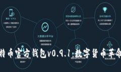 探索比特币官方钱包v0.9