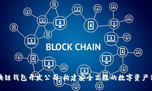 南宁区块链钱包开发公司：构建安全高效的数字资产保护之道